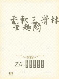 香软玉滑林芍药 笔趣阁