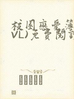 校园恋爱簿(LVL)免费阅读封面