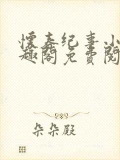 怀春纪事小说笔趣阁免费阅读全文封面