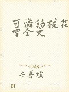 可怜的校花陈若雪全文封面