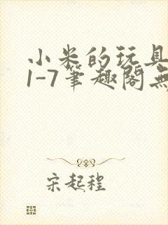 小米的玩具日记1-7笔趣阁无广告