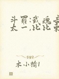 斗罗:武魂帝俊太一,比比东跪了