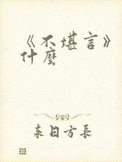 《不堪言》讲的什么封面