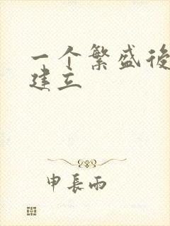 一个繁盛后宫的建立