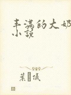 丰满的大奶妈妈小说
