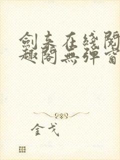 剑来在线阅读笔趣阁无弹窗