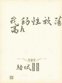 我的性放荡日记高h