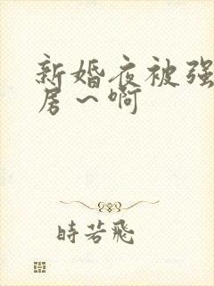 新婚夜被强h圆房～啊