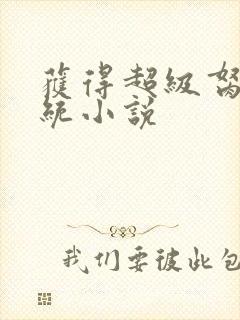 获得超级胬肉系统小说封面