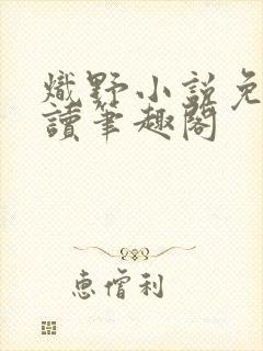 炽野小说免费阅读笔趣阁