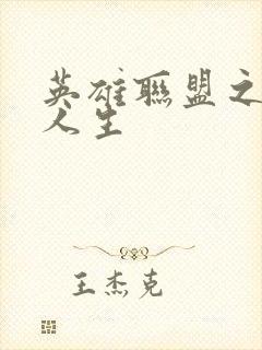 英雄联盟之职业人生