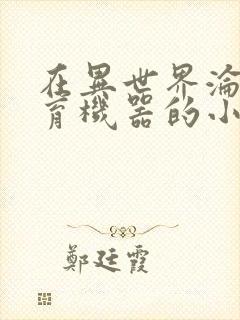 在异世界沦为生育机器的小说