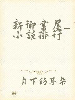 新御书屋_自由小说排行