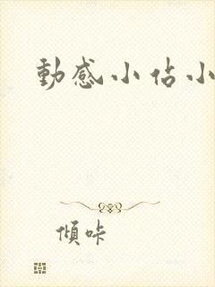 动感小站小蝶