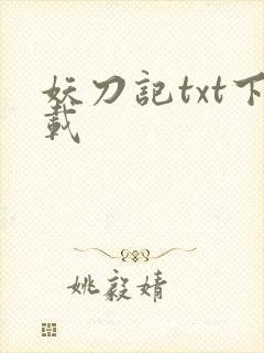 妖刀记txt下载