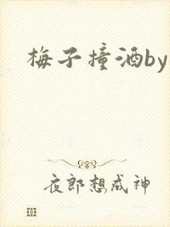 梅子撞酒by八