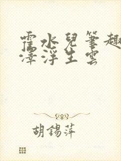 霍水儿笔趣阁霍泽浮生云封面