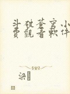 斗破苍穹小说免费观看软件