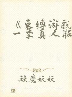 《束缚游戏》第一季真人版