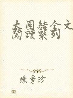 太团结全文免费阅读系列