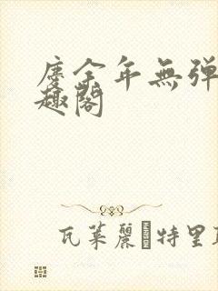 庆余年无弹窗笔趣阁封面