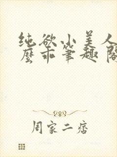 纯欲小美人他那么乖笔趣 阁封面