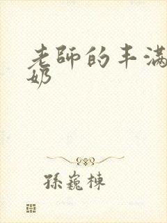 老师的丰满大乳奶