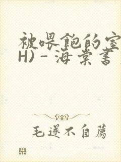 被喂饱的室友(H) - 海棠书房