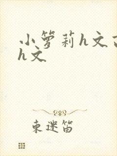 小箩莉h文高辣h文