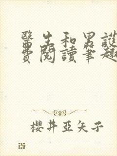 医生和男护士免费阅读笔趣阁小说