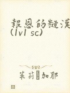 报恩的糙汉好猛(1v1 sc)封面