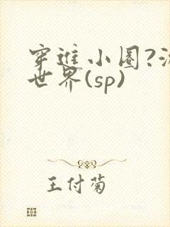 穿进小圈?游戏世界(sp)封面