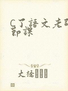 C了语文老师一节课封面