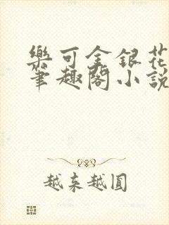 乐可金银花免费笔趣阁小说封面