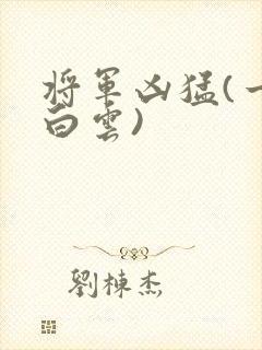 将军凶猛(一朵白云)