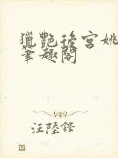 猎艳后宫姚无双笔趣阁封面