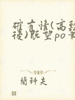 确有情(高干婚后)既望po笔趣阁