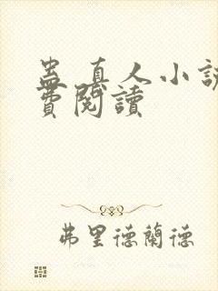 蛊 真人小说免费阅读