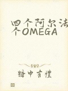 四个阿尔法干一个OMEGA