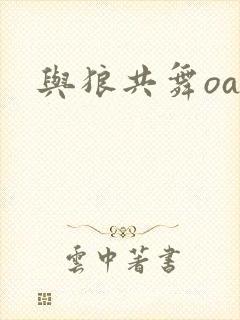 与狼共舞oa封面