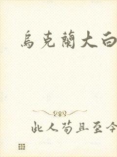 乌克兰大白屁股封面