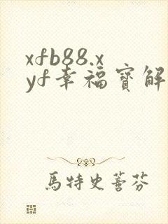 xfb88.xyf幸福宝解锁版