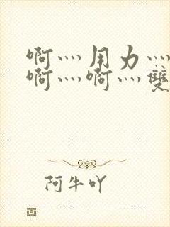 啊灬用力灬啊灬啊灬啊灬双男主封面