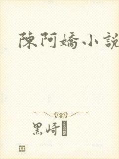 陈阿娇小说