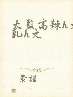 太监高辣h文乱乳h文