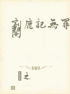 割鹿记无罪笔趣阁封面