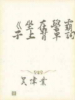 《坐在学霸的棍子上背单词》