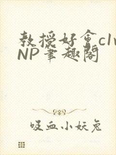 教授好会c1vNP笔趣阁