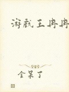 游戏王冉冉封面