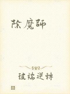 除魔师